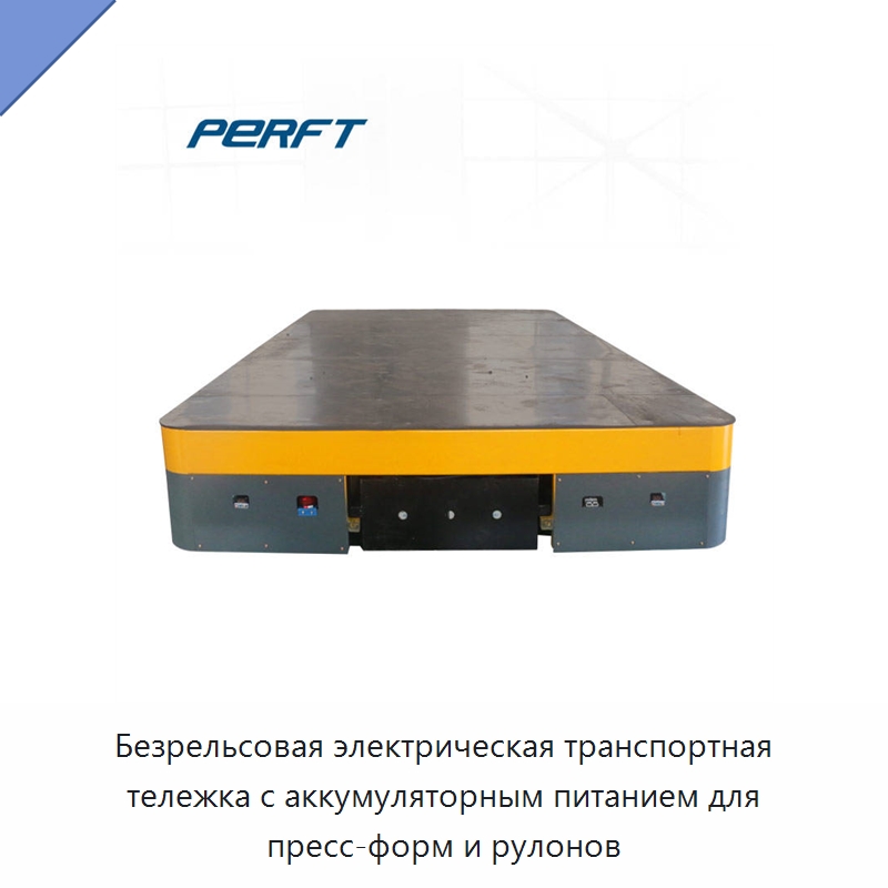 Безрельсовая электрическая транспортная тележка с аккумуляторным питанием для пресс-форм и рулонов — Специальное подъемно-транспортное оборудование