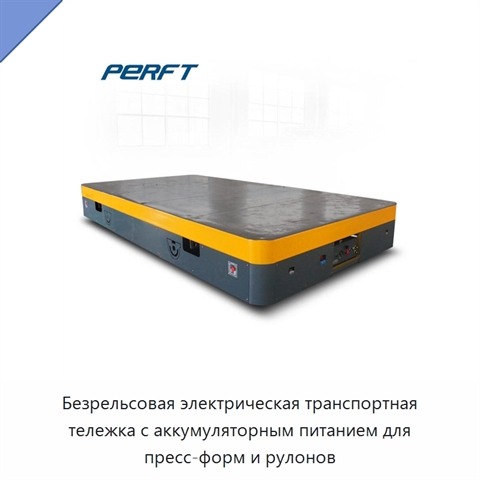 Безрельсовая электрическая транспортная тележка с аккумуляторным питанием для пресс-форм и рулонов