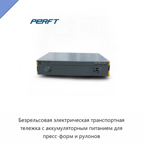 Безрельсовая электрическая транспортная тележка с аккумуляторным питанием для пресс-форм и рулонов