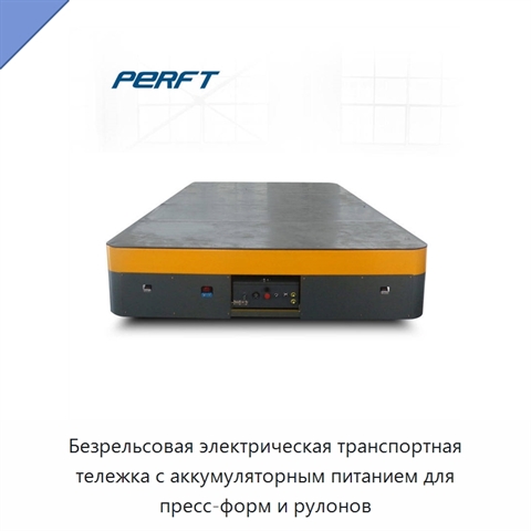 Безрельсовая электрическая транспортная тележка с аккумуляторным питанием для пресс-форм и рулонов