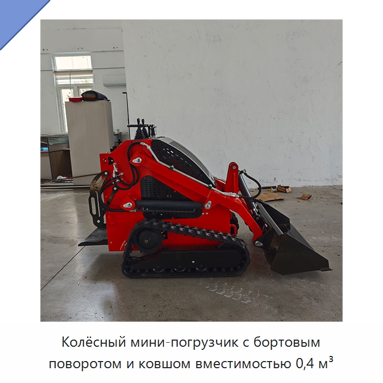 Колёсный мини-погрузчик с бортовым поворотом и ковшом вместимостью 0,4 м³ — Землеройная техника
