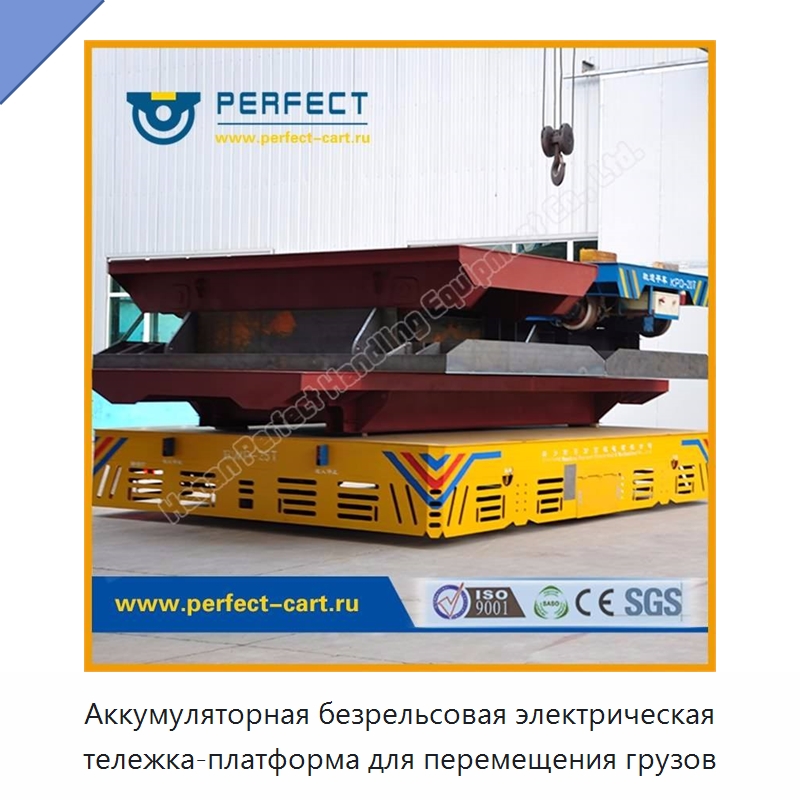 Аккумуляторная безрельсовая электрическая тележка-платформа для перемещения грузов — Специальное подъемно-транспортное оборудование