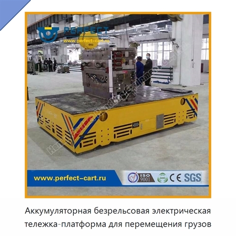Аккумуляторная безрельсовая электрическая тележка-платформа для перемещения грузов