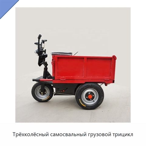 Трёхколёсный самосвальный грузовой трицикл