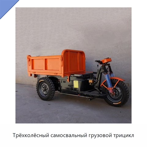 Трёхколёсный самосвальный грузовой трицикл