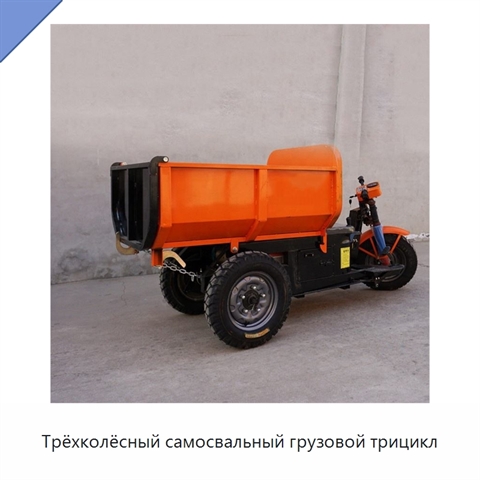 Трёхколёсный самосвальный грузовой трицикл
