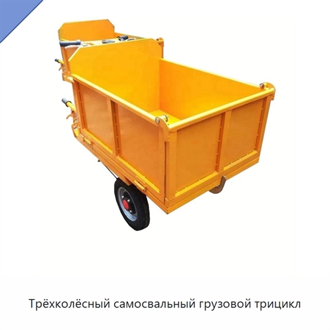 Трёхколёсный самосвальный грузовой трицикл