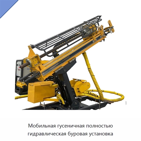 Мобильная гусеничная полностью гидравлическая буровая установка