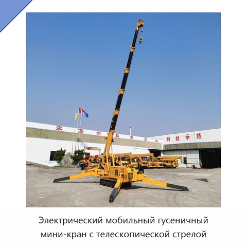 Электрический мобильный гусеничный мини-кран с телескопической стрелой
