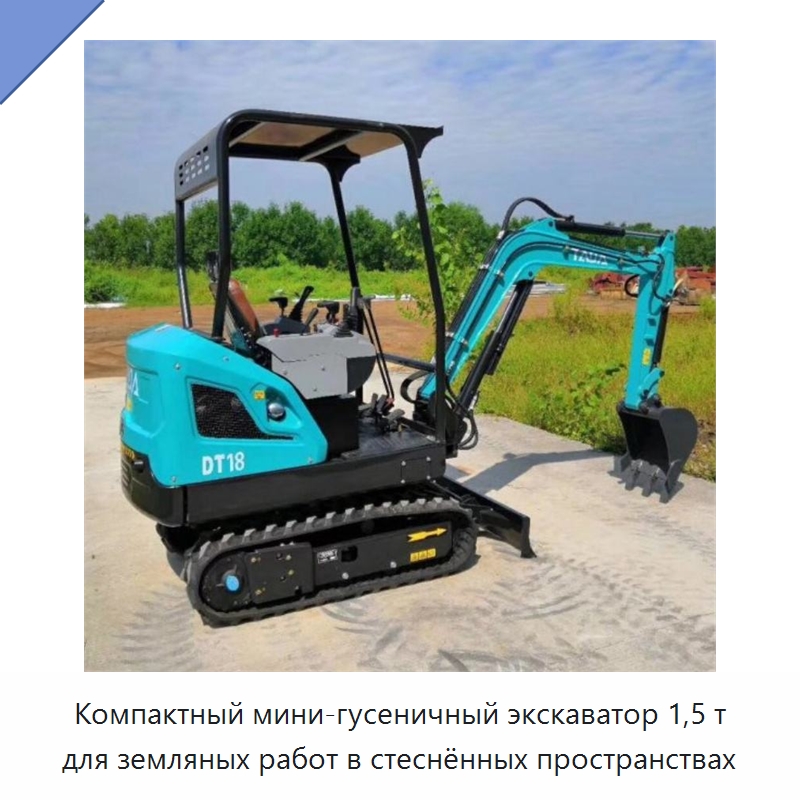 Компактный мини-гусеничный экскаватор 1,5 т для земляных работ в стеснённых пространствах — Землеройная техника