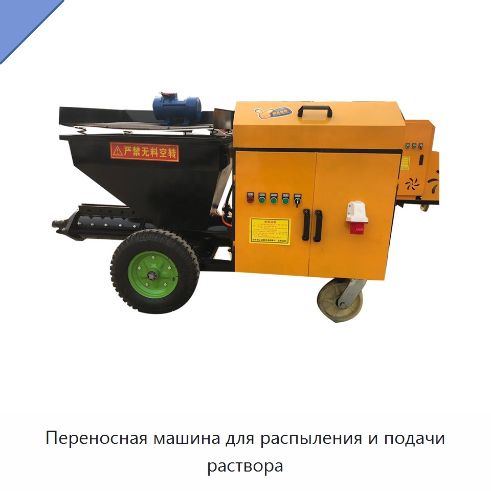 Переносная машина для распыления и подачи раствора — Штукатурные станции