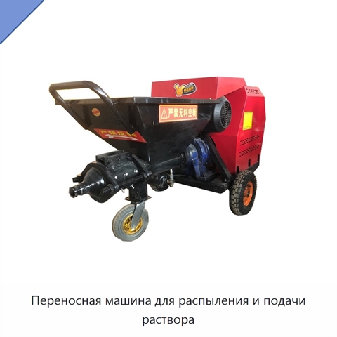 Переносная машина для распыления и подачи раствора