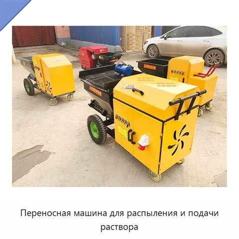 Переносная машина для распыления и подачи раствора