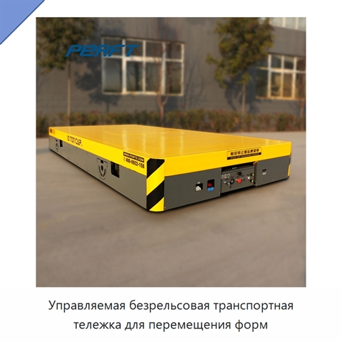 Управляемая безрельсовая транспортная тележка для перемещения форм