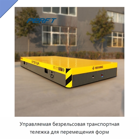 Управляемая безрельсовая транспортная тележка для перемещения форм