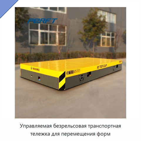 Управляемая безрельсовая транспортная тележка для перемещения форм