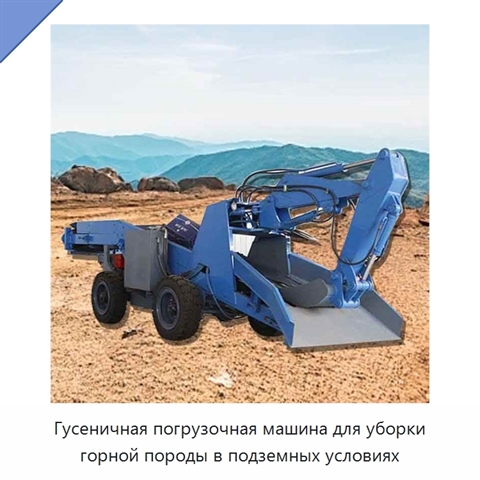 Гусеничная погрузочная машина для уборки горной породы в подземных условиях