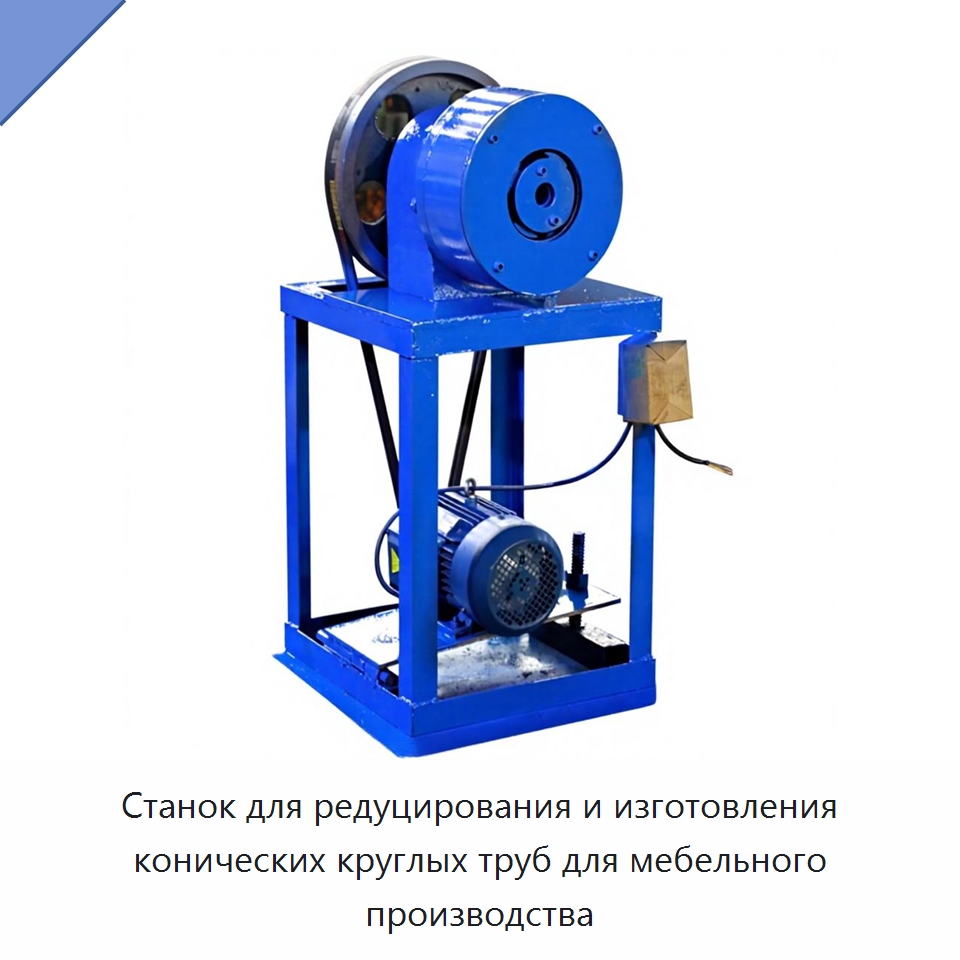 Станок для редуцирования и изготовления конических круглых труб для мебельного производства — Станки для обработки труб