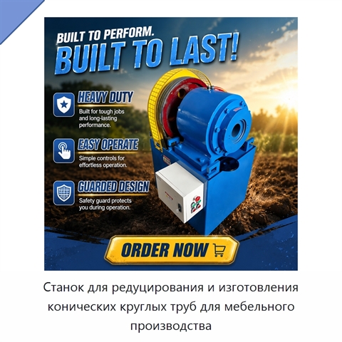 Станок для редуцирования и изготовления конических круглых труб для мебельного производства