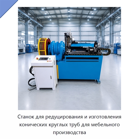 Станок для редуцирования и изготовления конических круглых труб для мебельного производства