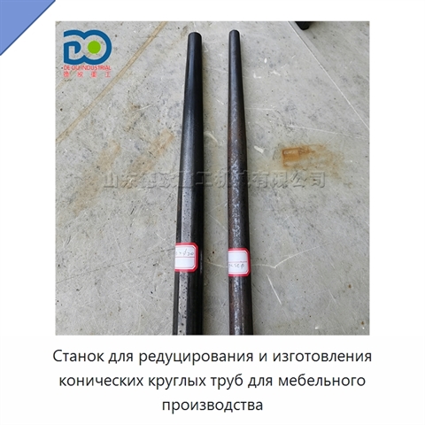 Станок для редуцирования и изготовления конических круглых труб для мебельного производства
