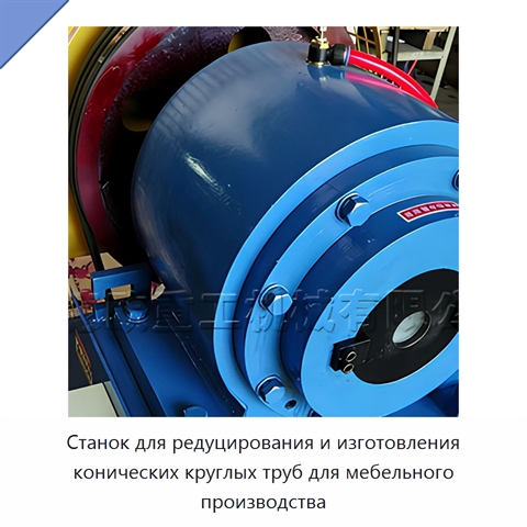 Станок для редуцирования и изготовления конических круглых труб для мебельного производства