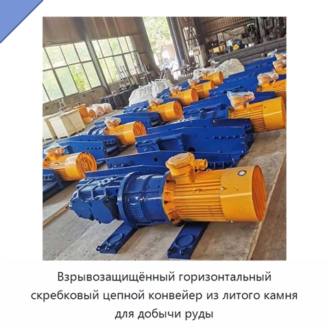 Взрывозащищённый горизонтальный скребковый цепной конвейер из литого камня для добычи руды
