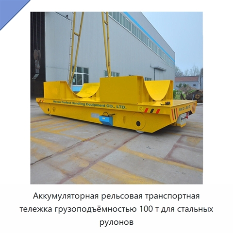 Аккумуляторная рельсовая транспортная тележка грузоподъёмностью 100 т для стальных рулонов