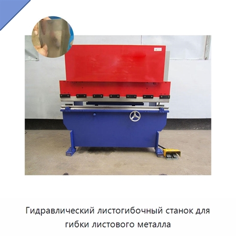 Гидравлический листогибочный станок для гибки листового металла