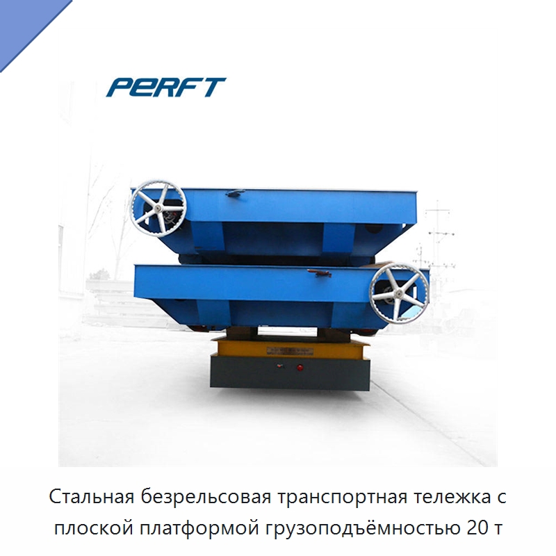 Стальная безрельсовая транспортная тележка с плоской платформой грузоподъёмностью 20 т — Специальное подъемно-транспортное оборудование