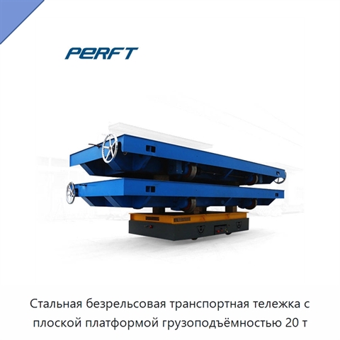 Стальная безрельсовая транспортная тележка с плоской платформой грузоподъёмностью 20 т