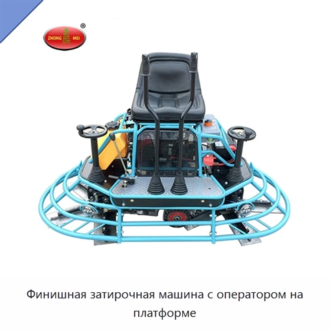 Финишная затирочная машина с оператором на платформе