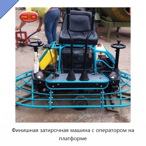 Финишная затирочная машина с оператором на платформе