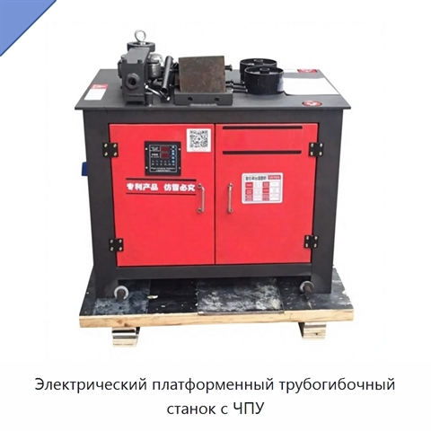 Электрический платформенный трубогибочный станок с ЧПУ