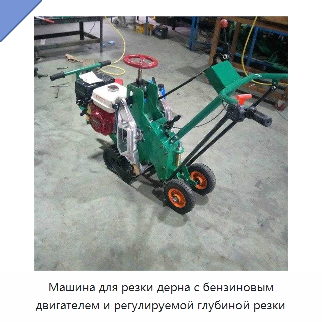 Машина для резки дерна с бензиновым двигателем и регулируемой глубиной резки — Специальная сельскохозяйственная техника