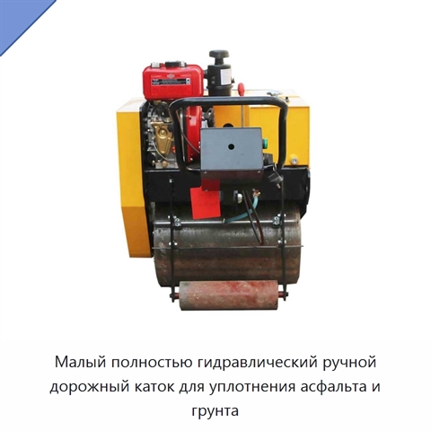 Малый полностью гидравлический ручной дорожный каток для уплотнения асфальта и грунта