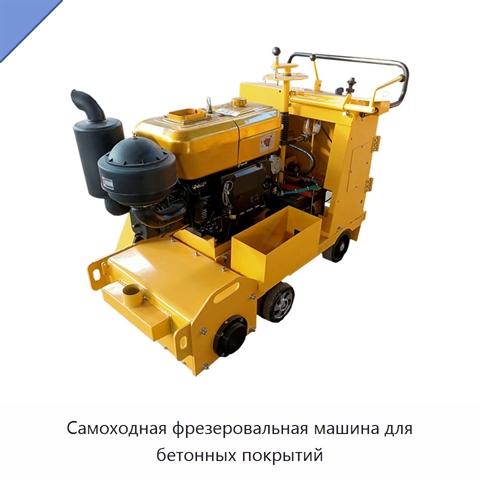 Самоходная фрезеровальная машина для бетонных покрытий