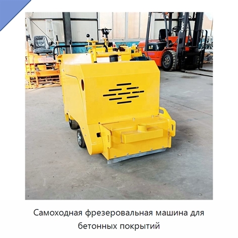Самоходная фрезеровальная машина для бетонных покрытий
