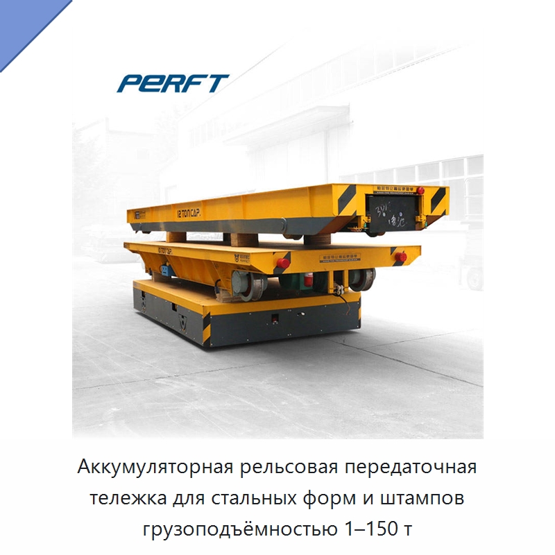 Аккумуляторная рельсовая передаточная тележка для стальных форм и штампов грузоподъёмностью 1–150 т — Специальное подъемно-транспортное оборудование