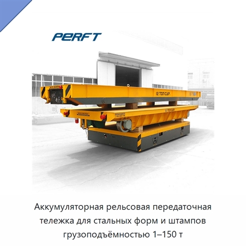 Аккумуляторная рельсовая передаточная тележка для стальных форм и штампов грузоподъёмностью 1–150 т