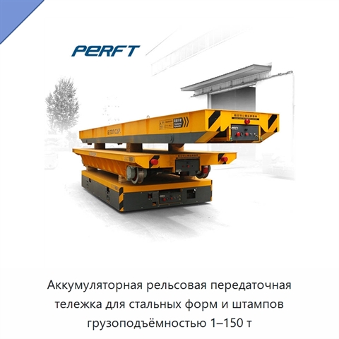 Аккумуляторная рельсовая передаточная тележка для стальных форм и штампов грузоподъёмностью 1–150 т