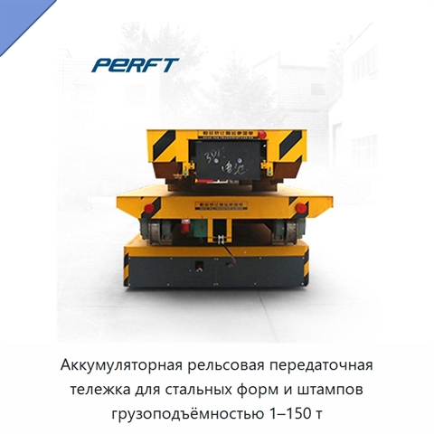Аккумуляторная рельсовая передаточная тележка для стальных форм и штампов грузоподъёмностью 1–150 т