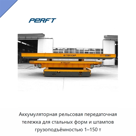 Аккумуляторная рельсовая передаточная тележка для стальных форм и штампов грузоподъёмностью 1–150 т