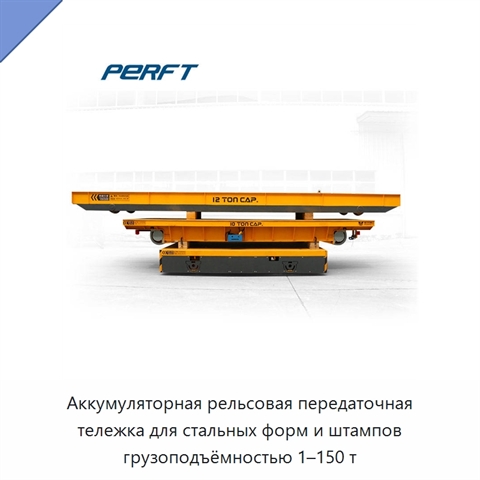 Аккумуляторная рельсовая передаточная тележка для стальных форм и штампов грузоподъёмностью 1–150 т