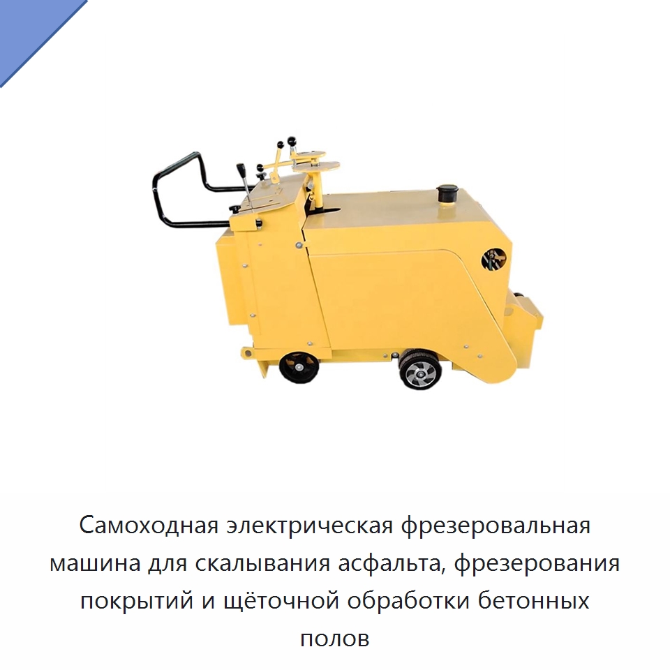 Самоходная электрическая фрезеровальная машина для скалывания асфальта, фрезерования покрытий и щёточной обработки бетонных полов — Дорожная техника
