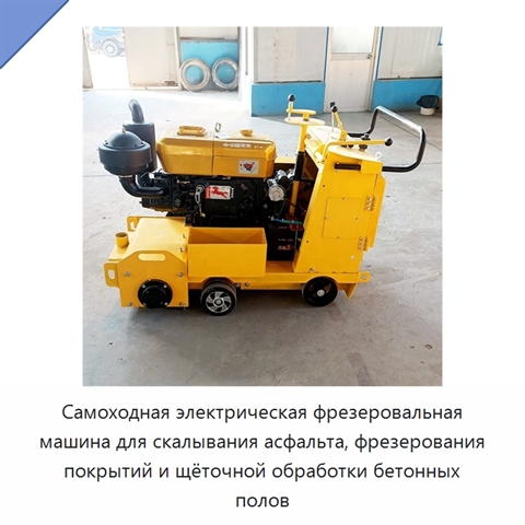 Самоходная электрическая фрезеровальная машина для скалывания асфальта, фрезерования покрытий и щёточной обработки бетонных полов