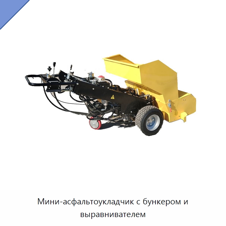 Мини-асфальтоукладчик с бункером и выравнивателем — Дорожная техника