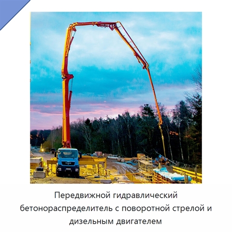 Передвижной гидравлический бетонораспределитель с поворотной стрелой и дизельным двигателем