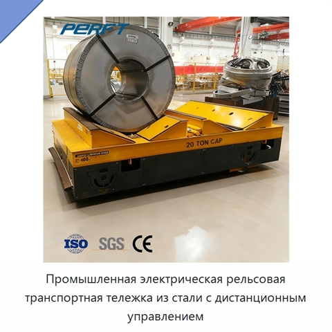 Промышленная электрическая рельсовая транспортная тележка из стали с дистанционным управлением
