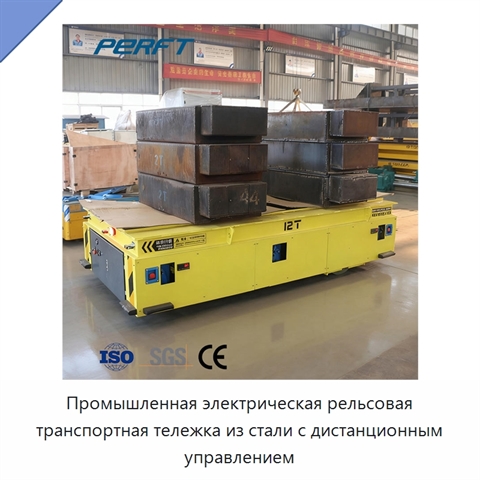 Промышленная электрическая рельсовая транспортная тележка из стали с дистанционным управлением